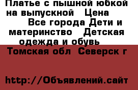 Платье с пышной юбкой на выпускной › Цена ­ 2 600 - Все города Дети и материнство » Детская одежда и обувь   . Томская обл.,Северск г.